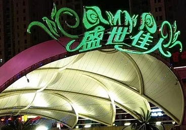 波密那个真空ktv陪酒玩的开-英皇国际KTV消费价格点评